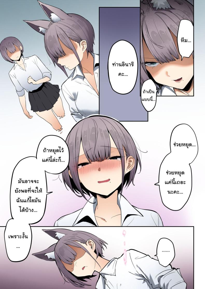 ช่วยด้วยค่ะท่านอินาริ [Ofuton de Suyaa (Mitsudoue)] Inari-sama no Iu Toori – ช่วยด้วยค่ะท่านอินาริ [Ofuton de Suyaa (Mitsudoue)] Inari-sama no Iu Toori หน้า 20