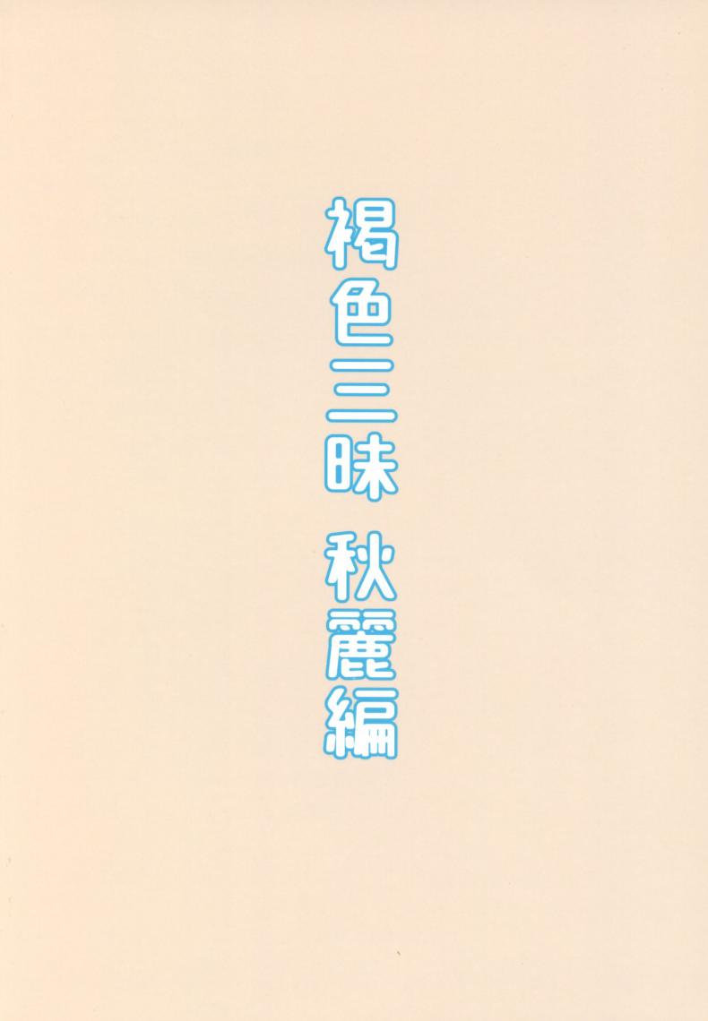 หนูอยากลองบ้าง [Piruporo (Highlow)] Kasshoku Zanmai Akiurara Hen – หนูอยากลองบ้าง [Piruporo (Highlow)] Kasshoku Zanmai Akiurara Hen หน้า 20