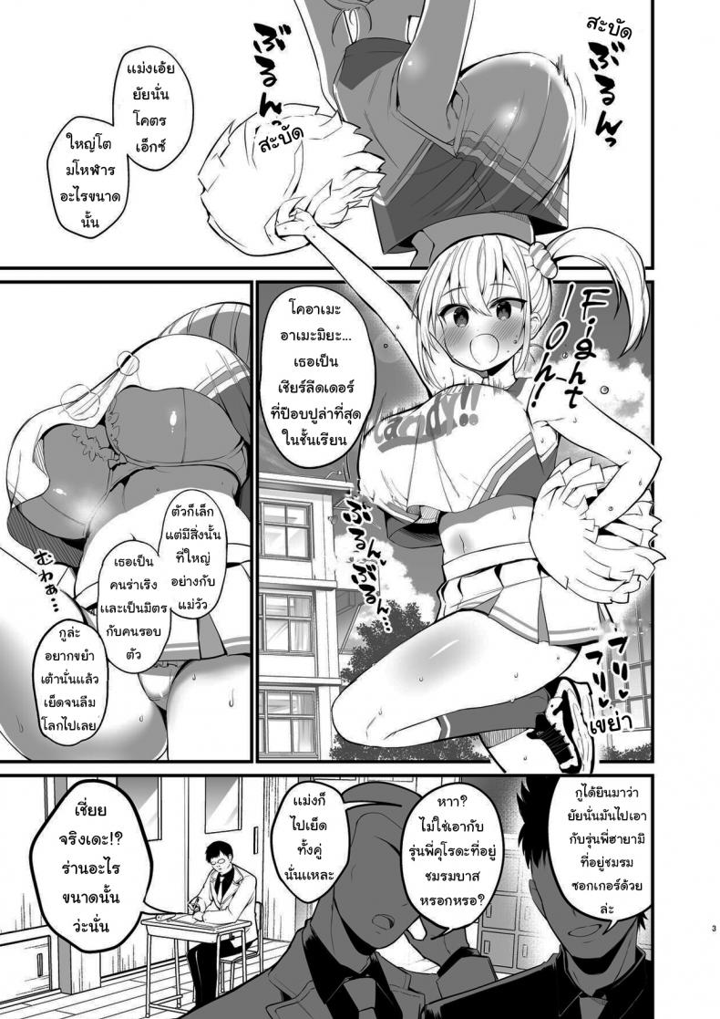 ศึกคว้าใจยัยส่ำส่อน – Kobitcheer! ~Koakuma Cheer o Dekachin de Wakaraseru~ [Aohimo Familia (Aohimo)] – ศึกคว้าใจยัยส่ำส่อน – Kobitcheer! ~Koakuma Cheer o Dekachin de Wakaraseru~ [Aohimo Familia (Aohimo)] หน้า 2