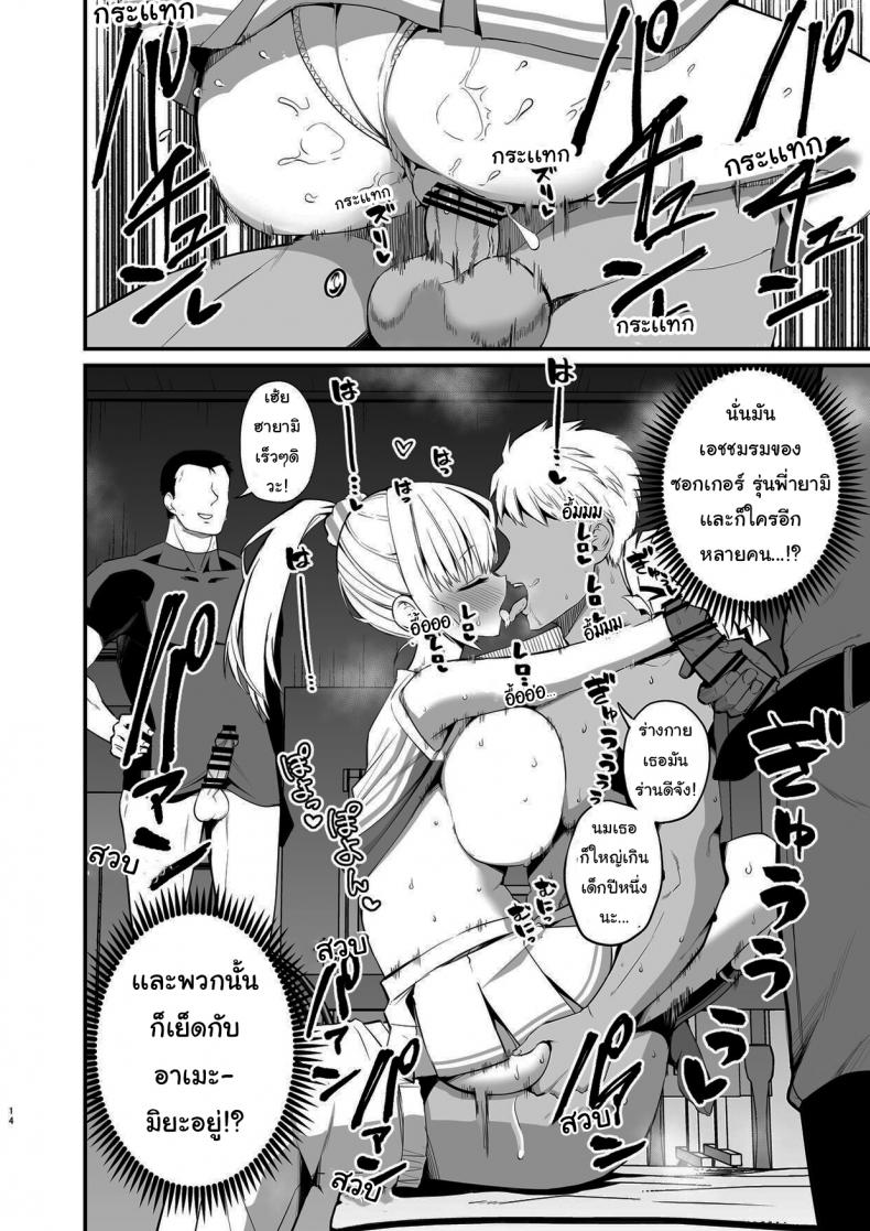 ศึกคว้าใจยัยส่ำส่อน – Kobitcheer! ~Koakuma Cheer o Dekachin de Wakaraseru~ [Aohimo Familia (Aohimo)] – ศึกคว้าใจยัยส่ำส่อน – Kobitcheer! ~Koakuma Cheer o Dekachin de Wakaraseru~ [Aohimo Familia (Aohimo)] หน้า 13
