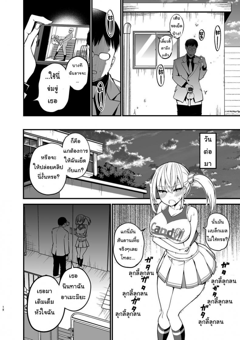 ศึกคว้าใจยัยส่ำส่อน – Kobitcheer! ~Koakuma Cheer o Dekachin de Wakaraseru~ [Aohimo Familia (Aohimo)] – ศึกคว้าใจยัยส่ำส่อน – Kobitcheer! ~Koakuma Cheer o Dekachin de Wakaraseru~ [Aohimo Familia (Aohimo)] หน้า 17