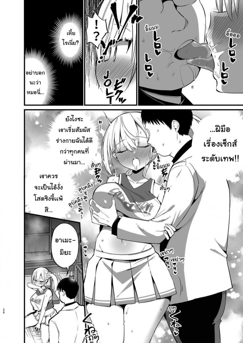 ศึกคว้าใจยัยส่ำส่อน – Kobitcheer! ~Koakuma Cheer o Dekachin de Wakaraseru~ [Aohimo Familia (Aohimo)] – ศึกคว้าใจยัยส่ำส่อน – Kobitcheer! ~Koakuma Cheer o Dekachin de Wakaraseru~ [Aohimo Familia (Aohimo)] หน้า 19