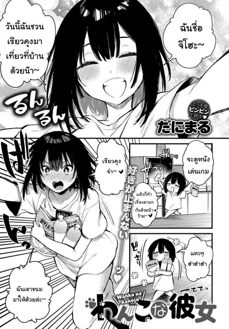ฉันก็อยากให้ตามใจบ้างนะ [Danimaru] Wanko na Kanojo – ฉันก็อยากให้ตามใจบ้างนะ [Danimaru] Wanko na Kanojo หน้า 1