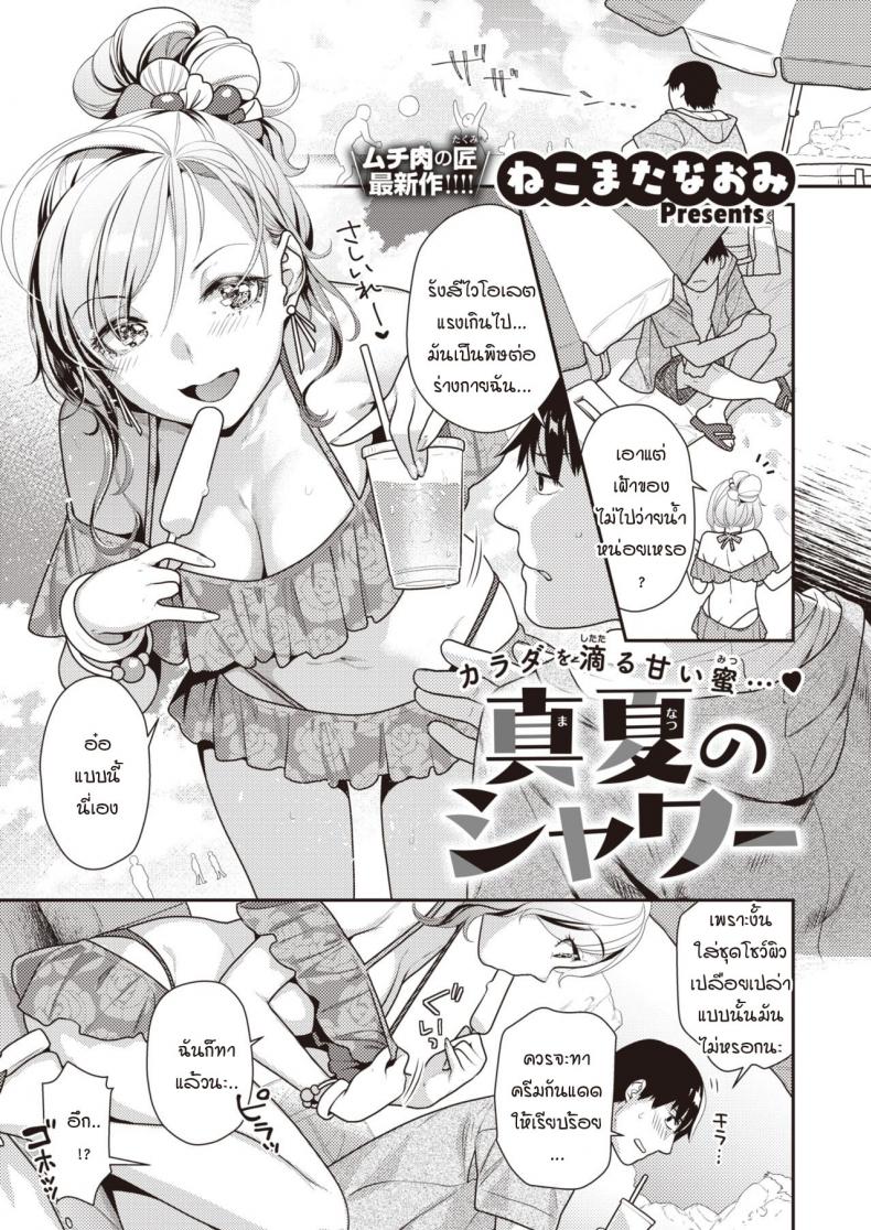 ร้อนรักกลางฤดูร้อน [Nekomata Naomi] Manatsu no shower – ร้อนรักกลางฤดูร้อน [Nekomata Naomi] Manatsu no shower หน้า 1