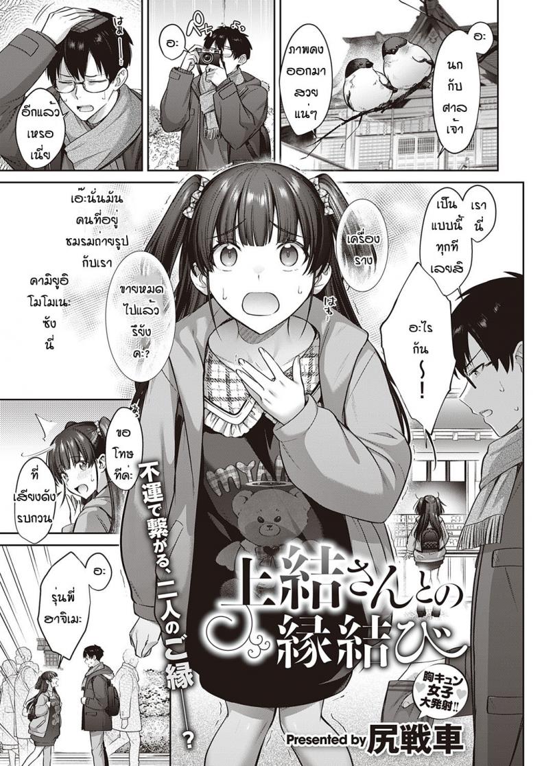 เหตุเพราะความบังเอิญ [Shirisensha] Ueyui san to no enmusubi – เหตุเพราะความบังเอิญ [Shirisensha] Ueyui san to no enmusubi หน้า 1