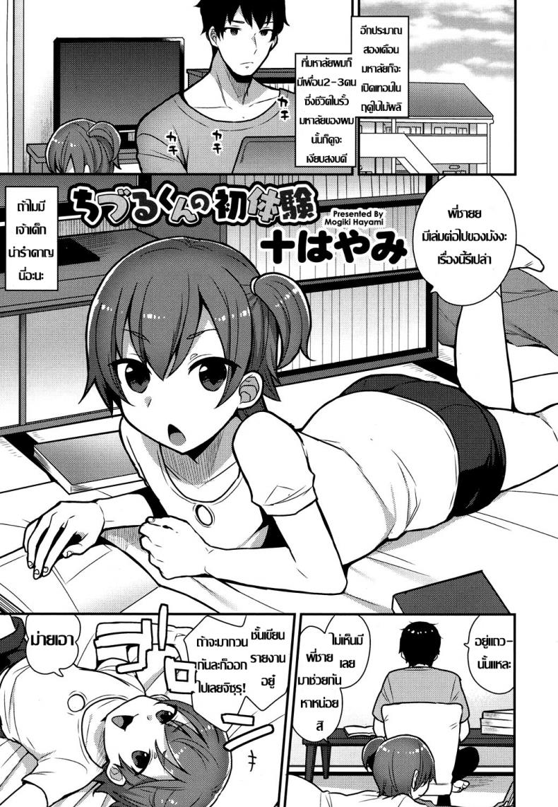 ครั้งแรกน้อง ขอพี่นะ [Mogiki Hayami] Chizuru-kun no Hatsu Taiken (Koushoku Shounen Vol. 07) – ครั้งแรกน้อง ขอพี่นะ [Mogiki Hayami] Chizuru-kun no Hatsu Taiken (Koushoku Shounen Vol. 07) หน้า 1