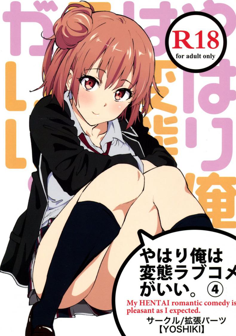 ทำให้หายเหนื่อย [EXTENDED PART (YOSHIKI)] Yahari Ore wa Hentai Love Come ga Ii. 4 (Yahari Ore no Seishun Love Come wa Machigatteiru.) – ทำให้หายเหนื่อย [EXTENDED PART (YOSHIKI)] Yahari Ore wa Hentai Love Come ga Ii. 4 (Yahari Ore no Seishun Love Come wa Machigatteiru.) หน้า 1