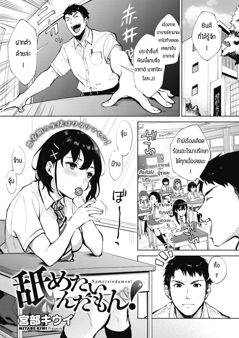 ก็ถึงวัยนั้นแล้วนี่น้า [Miyabe Kiwi] Nametaindamon! – ก็ถึงวัยนั้นแล้วนี่น้า [Miyabe Kiwi] Nametaindamon! หน้า 1