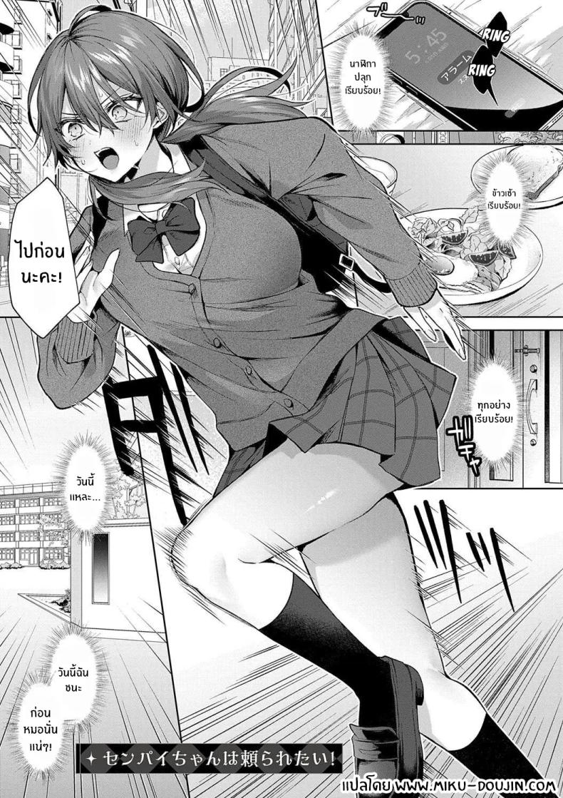 รุ่นพี่ที่เชื่อถือได้ [Memeyu] Senpai-chan wa Tayoraretai! – รุ่นพี่ที่เชื่อถือได้ [Memeyu] Senpai-chan wa Tayoraretai! หน้า 1