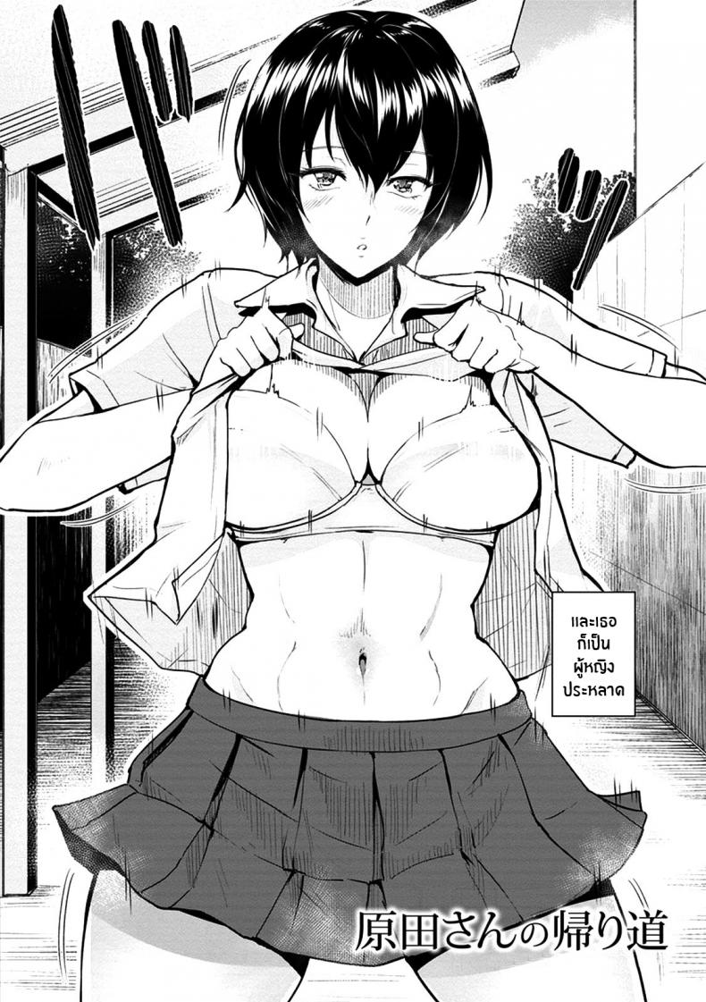 ทางกลับบ้านของคุณฮาราดะ [bifidus] Harada-san no Kaerimichi – ทางกลับบ้านของคุณฮาราดะ [bifidus] Harada-san no Kaerimichi หน้า 2