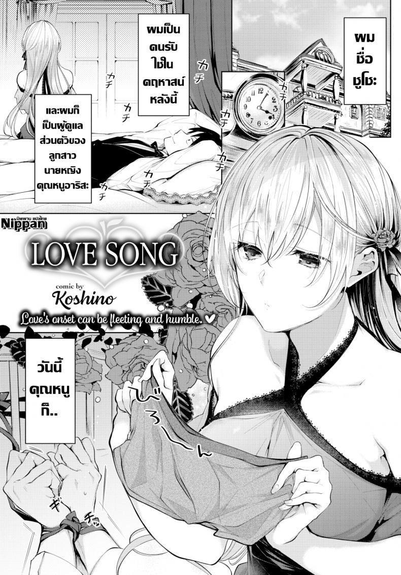 เพลงรักคุณหนูกับคนรับใช้ [Koshino] Love Song – เพลงรักคุณหนูกับคนรับใช้ [Koshino] Love Song หน้า 1