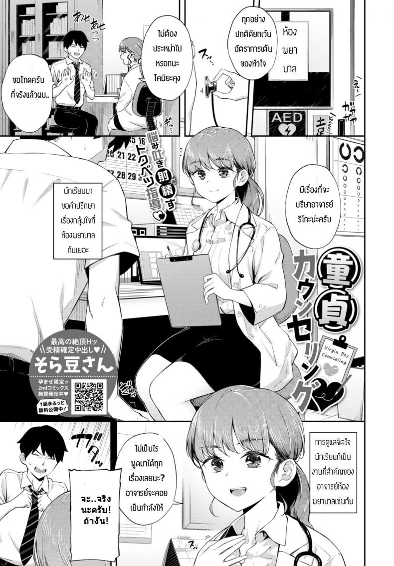 ให้คำแนะนำหนุ่มซิง [Soramame-san] Dotei Counselling – ให้คำแนะนำหนุ่มซิง [Soramame-san] Dotei Counselling หน้า 1