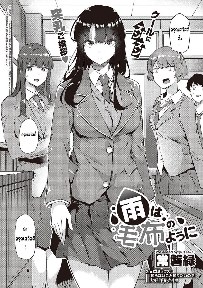 ฝนก็เหมือนผ้าห่ม [Tokiwa Midori] Ame wa Mofu no Youni – ฝนก็เหมือนผ้าห่ม [Tokiwa Midori] Ame wa Mofu no Youni หน้า 2
