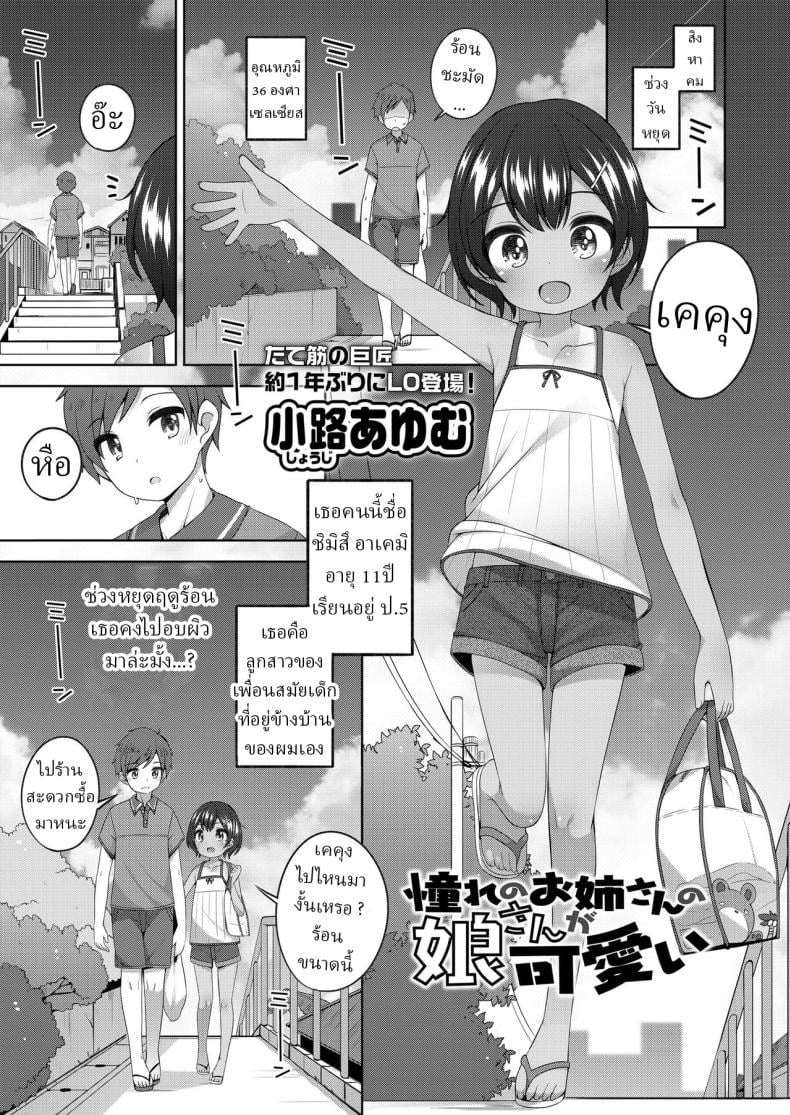 พลาดแม่ ไม่พลาดลูก [Shouji Ayumu] Akogare no Onee-san no Musume-san ga Kawaii The daughter of the big sister I long for is cute – พลาดแม่ ไม่พลาดลูก [Shouji Ayumu] Akogare no Onee-san no Musume-san ga Kawaii The daughter of the big sister I long for is cute หน้า 1