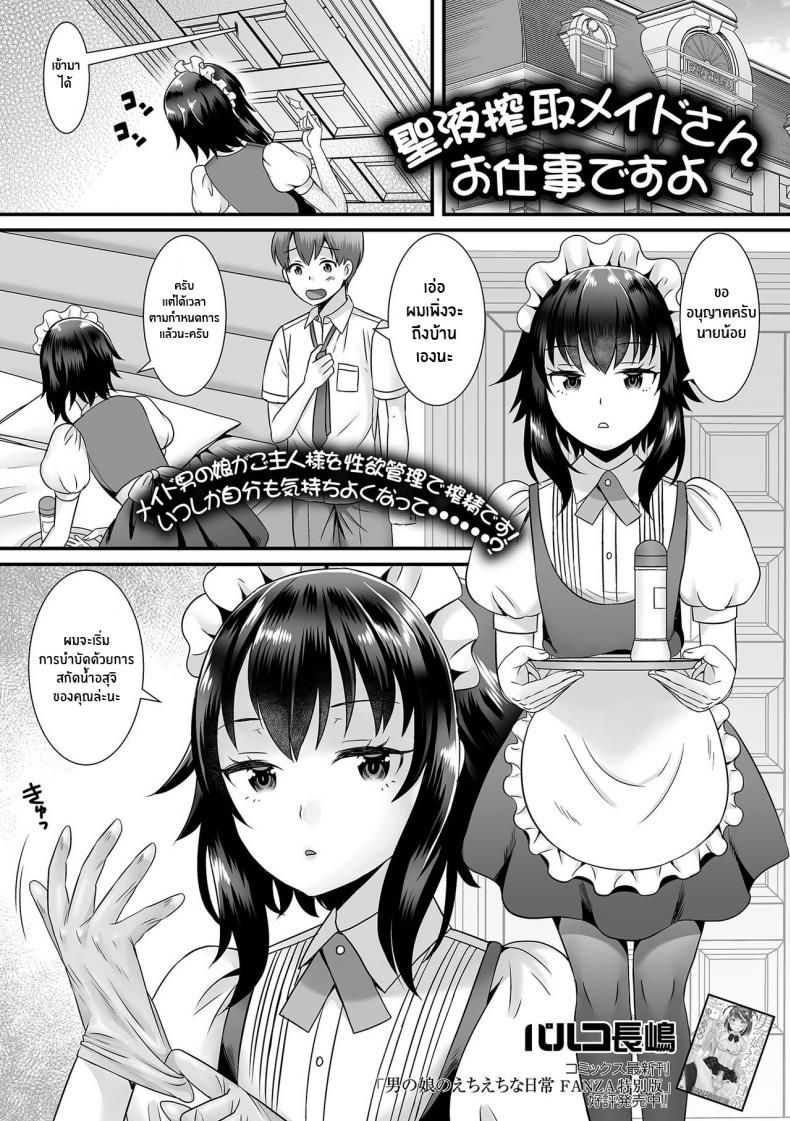งานรีดน้ำเชื้อของเมด [Palco Nagashima] Seiki Sakushu Maid-san Oshigoto Desu Yo – งานรีดน้ำเชื้อของเมด [Palco Nagashima] Seiki Sakushu Maid-san Oshigoto Desu Yo หน้า 1