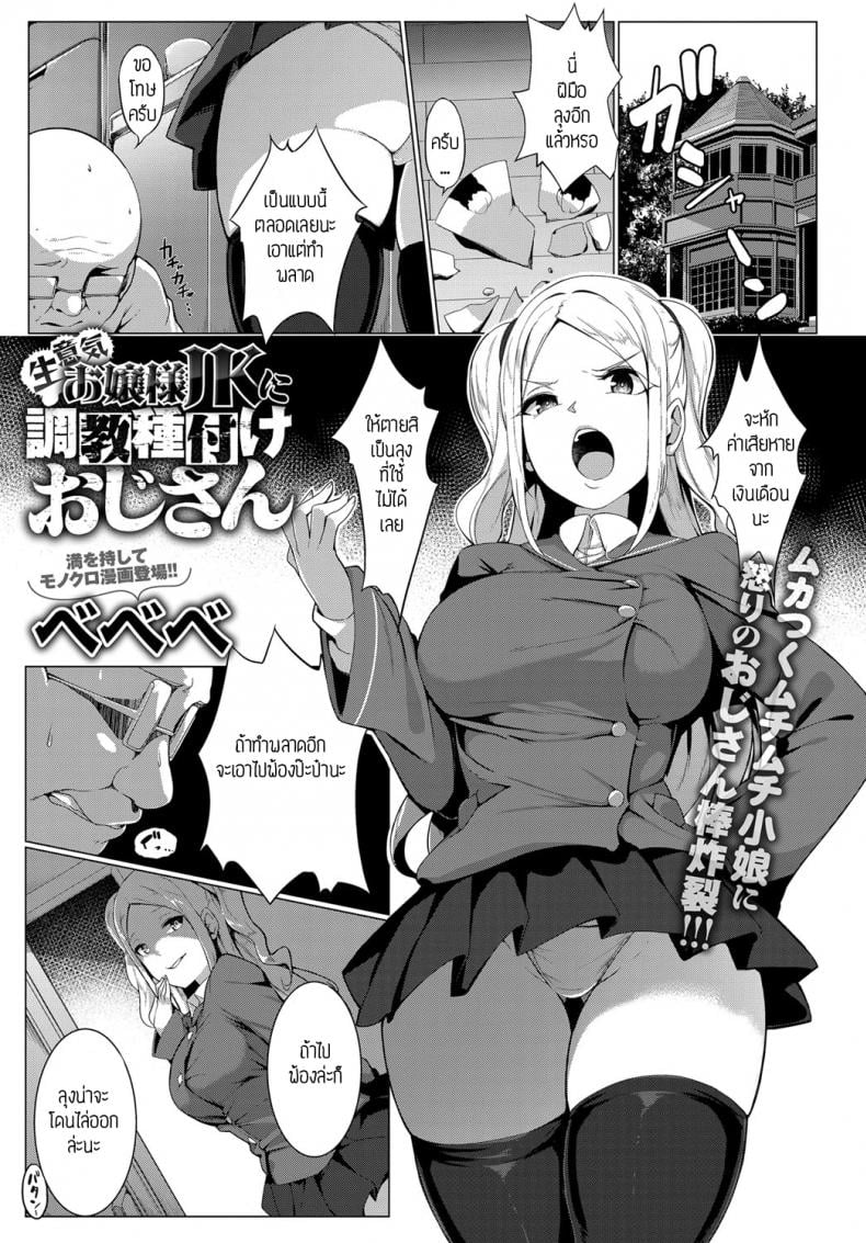 คุณหนูอยากลองดี [Bebebe] OjyousamaJK ni Chyoukyoutanetsuke ojisan – คุณหนูอยากลองดี [Bebebe] OjyousamaJK ni Chyoukyoutanetsuke ojisan หน้า 1