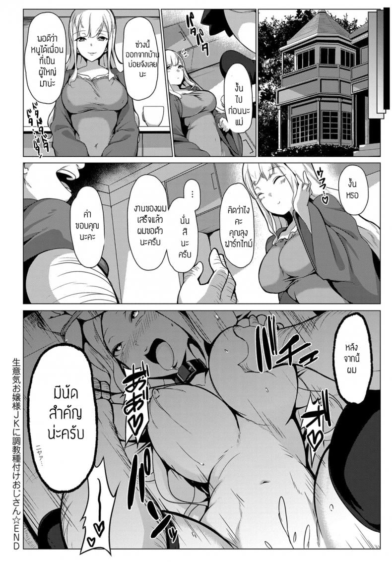 คุณหนูอยากลองดี [Bebebe] OjyousamaJK ni Chyoukyoutanetsuke ojisan – คุณหนูอยากลองดี [Bebebe] OjyousamaJK ni Chyoukyoutanetsuke ojisan หน้า 18
