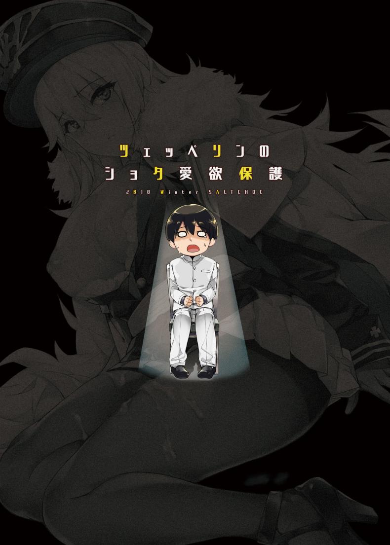 [Salt choc (Naha 78)] Zeppelin no Shota Aiyoku Hogo – Zeppelin’s Lewd Shota Babysitting (Azur Lane) – [Salt choc (Naha 78)] Zeppelin no Shota Aiyoku Hogo – Zeppelin’s Lewd Shota Babysitting (Azur Lane) หน้า 25