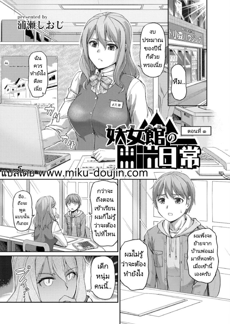 ชีวิตแต่ละวันในบ้านพักสุดแปลก [Urase Shioji] Youjokan no Nichijou Ch.1 – ชีวิตแต่ละวันในบ้านพักสุดแปลก [Urase Shioji] Youjokan no Nichijou Ch.1 หน้า 2