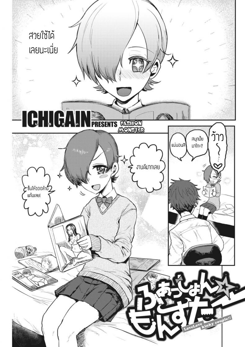 ชุดปลุกใจ [ICHIGAIN] Fashion Monster – Love Love kinky couple!! – ชุดปลุกใจ [ICHIGAIN] Fashion Monster – Love Love kinky couple!! หน้า 1