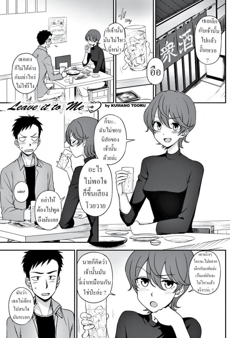 เลิกเป็นเพื่อนกันเถอะ [Kumano Tooru] Watashi ni Omakase Leave It To Me – เลิกเป็นเพื่อนกันเถอะ [Kumano Tooru] Watashi ni Omakase Leave It To Me หน้า 1