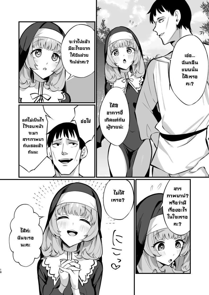 ซิสเตอร์เฮเลน่า [Unahouse (Unacchi)] Sister Kanzen Haiboku. ~Muchi na Sister ga honnou de Hatsujo Koubi Surumade~｜A Sister’s Absolute Defeat Until an Innocent Nun Enters Heat and Indulges in Passionate Mating Sex – ซิสเตอร์เฮเลน่า [Unahouse (Unacchi)] Sister Kanzen Haiboku. ~Muchi na Sister ga honnou de Hatsujo Koubi Surumade~｜A Sister’s Absolute Defeat Until an Innocent Nun Enters Heat and Indulges in Passionate Mating Sex หน้า 16