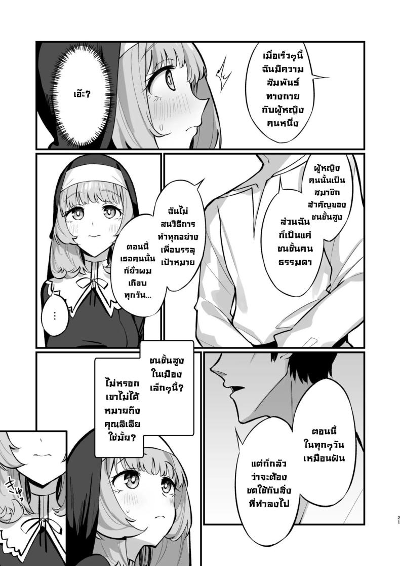 ซิสเตอร์เฮเลน่า [Unahouse (Unacchi)] Sister Kanzen Haiboku. ~Muchi na Sister ga honnou de Hatsujo Koubi Surumade~｜A Sister’s Absolute Defeat Until an Innocent Nun Enters Heat and Indulges in Passionate Mating Sex – ซิสเตอร์เฮเลน่า [Unahouse (Unacchi)] Sister Kanzen Haiboku. ~Muchi na Sister ga honnou de Hatsujo Koubi Surumade~｜A Sister’s Absolute Defeat Until an Innocent Nun Enters Heat and Indulges in Passionate Mating Sex หน้า 19
