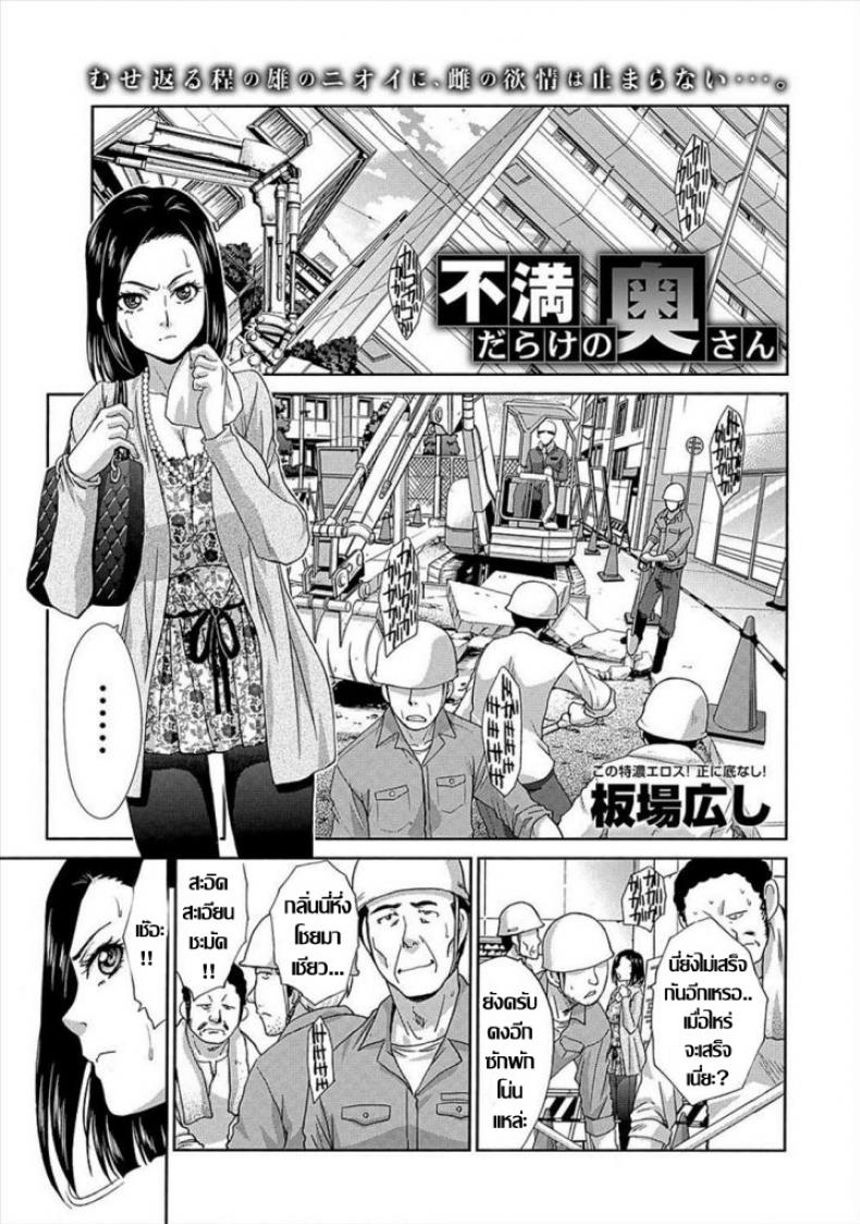 คุณนายอารมณ์เปลี่ยว เกมเสียวเกินพิกัด [Itaba Hiroshi] Fuman Darake no Oku-san (COMIC Anthurium 007 2013-11) – คุณนายอารมณ์เปลี่ยว เกมเสียวเกินพิกัด [Itaba Hiroshi] Fuman Darake no Oku-san (COMIC Anthurium 007 2013-11) หน้า 1