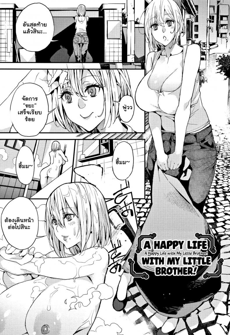 ความสุขของน้องชาย [Azukiko] Otouto to no Happy Life! A Happy Life with My Little Brother! (Kyou kara Kimi no Dorei) – ความสุขของน้องชาย [Azukiko] Otouto to no Happy Life! A Happy Life with My Little Brother! (Kyou kara Kimi no Dorei) หน้า 1