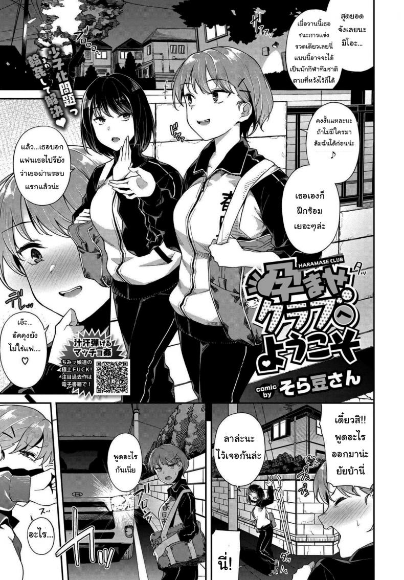ฮารามาเสะคลับ [Soramame-san] Welcome To The Haramase Club – ฮารามาเสะคลับ [Soramame-san] Welcome To The Haramase Club หน้า 1