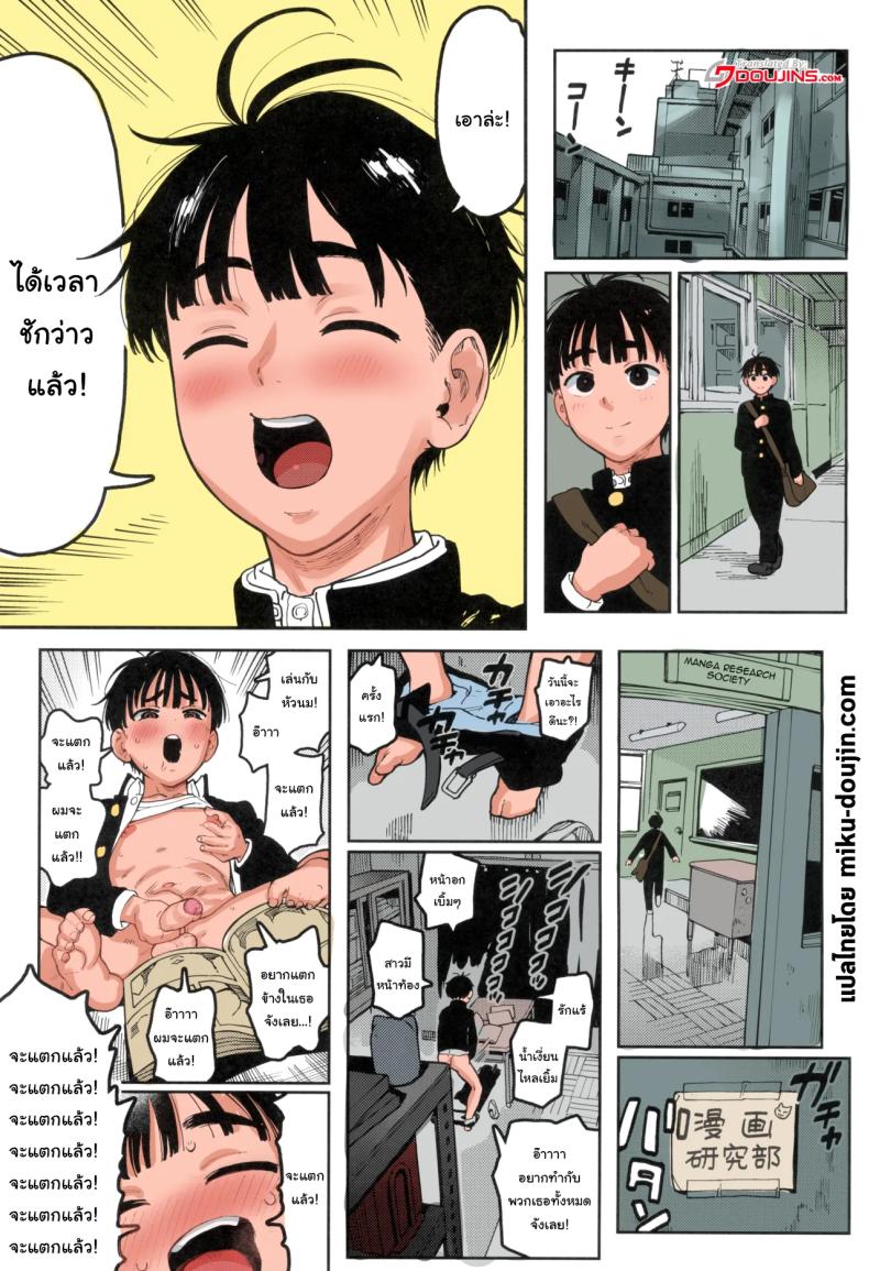 แอบมาทำอะไรไม่บอกเหรอ [Norinko] Seita-kun wa Manken no Omocha Hareta-kun Is Now The Manga Research Clubs Pet – แอบมาทำอะไรไม่บอกเหรอ [Norinko] Seita-kun wa Manken no Omocha Hareta-kun Is Now The Manga Research Clubs Pet หน้า 2