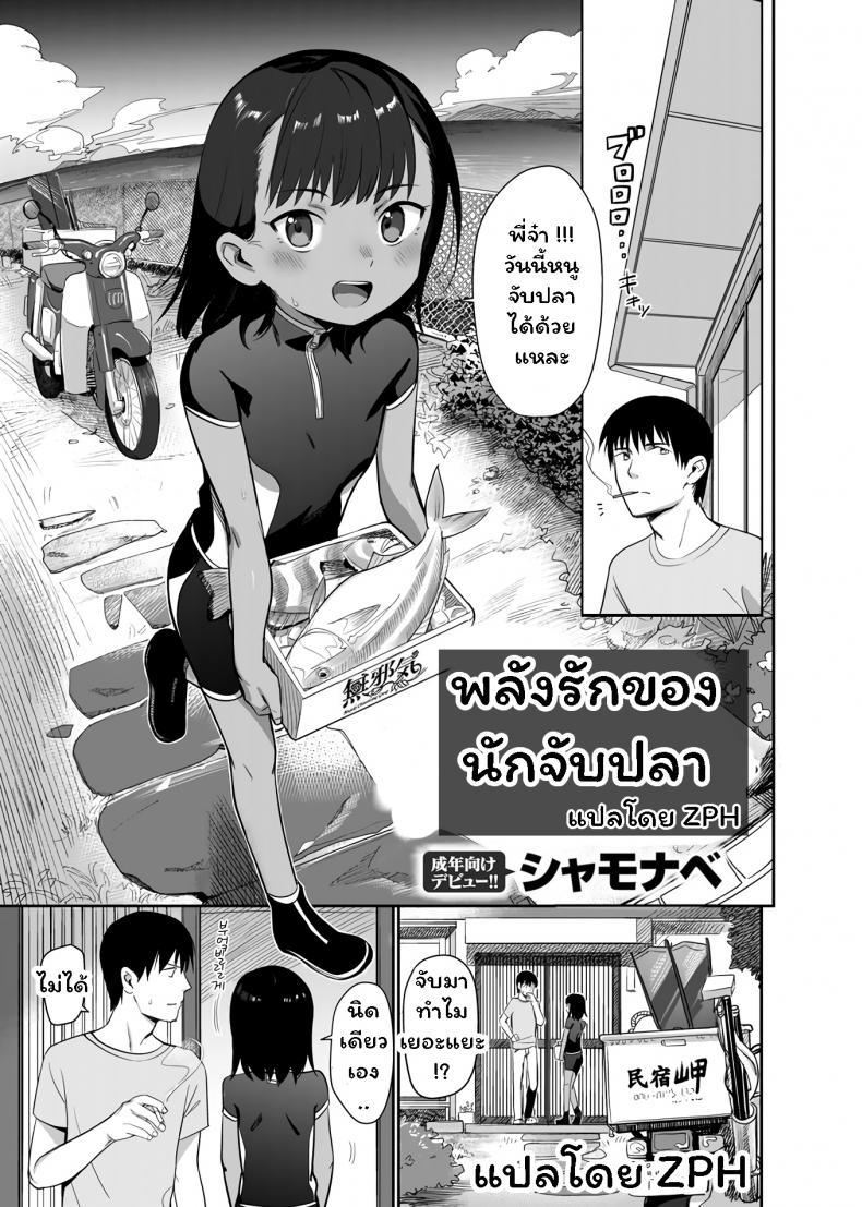 พลังรักของนักจับปลา [Syamonabe] Shiokaze ni Fuka Retanode – พลังรักของนักจับปลา [Syamonabe] Shiokaze ni Fuka Retanode หน้า 1