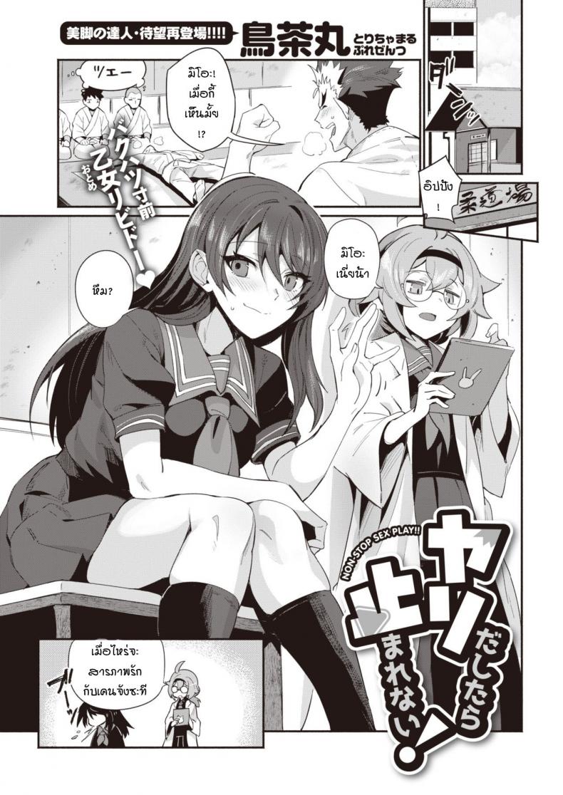 พอได้แล้วมันหยุดไม่ได้ [Torichamaru] Yaridashitara Tomarenai! – พอได้แล้วมันหยุดไม่ได้ [Torichamaru] Yaridashitara Tomarenai! หน้า 1