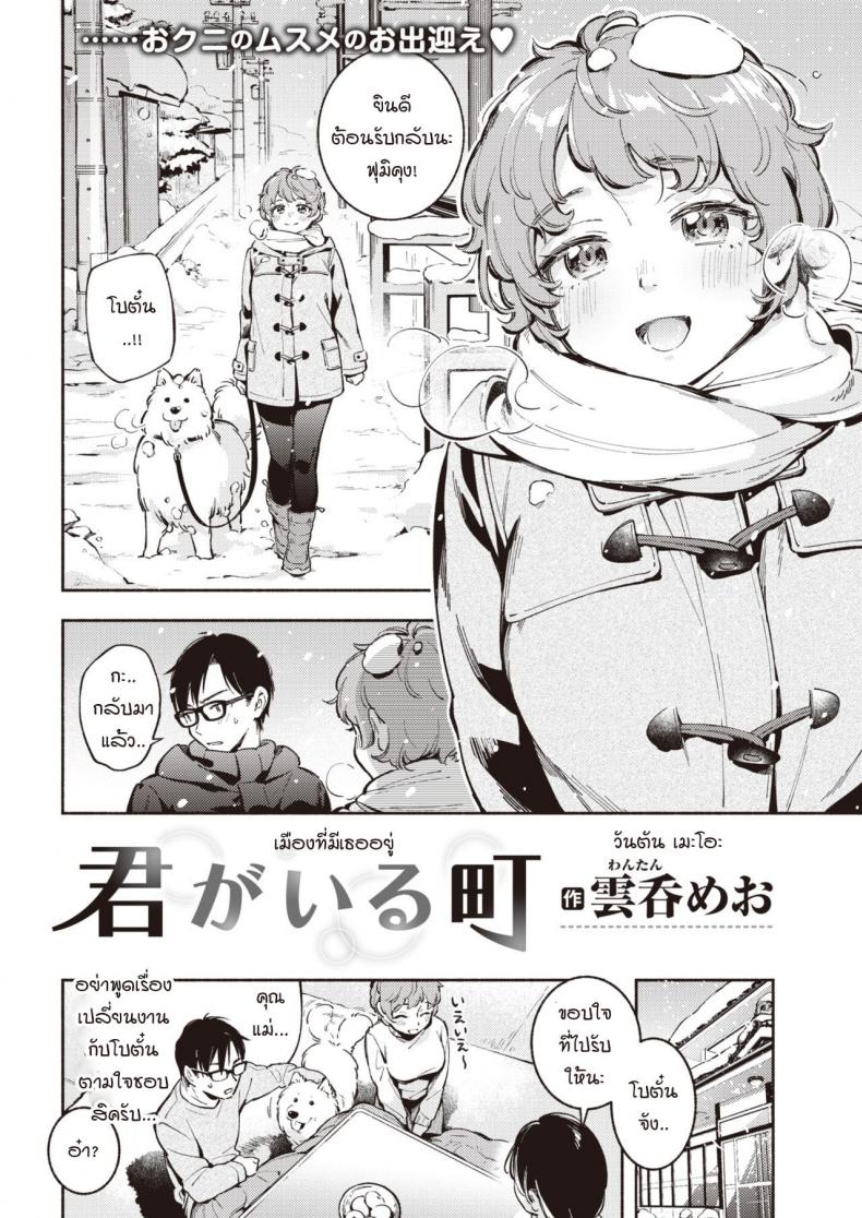 เมืองที่มีเธออยู่ [Wantan Meo] Kimi ga Iru Machi – เมืองที่มีเธออยู่ [Wantan Meo] Kimi ga Iru Machi หน้า 2