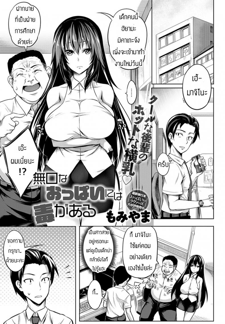 ทำงานวันแรกก็เอาเลยละกัน [Momiyama] Mukuchi na oppai niwa doku ga naru – ทำงานวันแรกก็เอาเลยละกัน [Momiyama] Mukuchi na oppai niwa doku ga naru หน้า 1