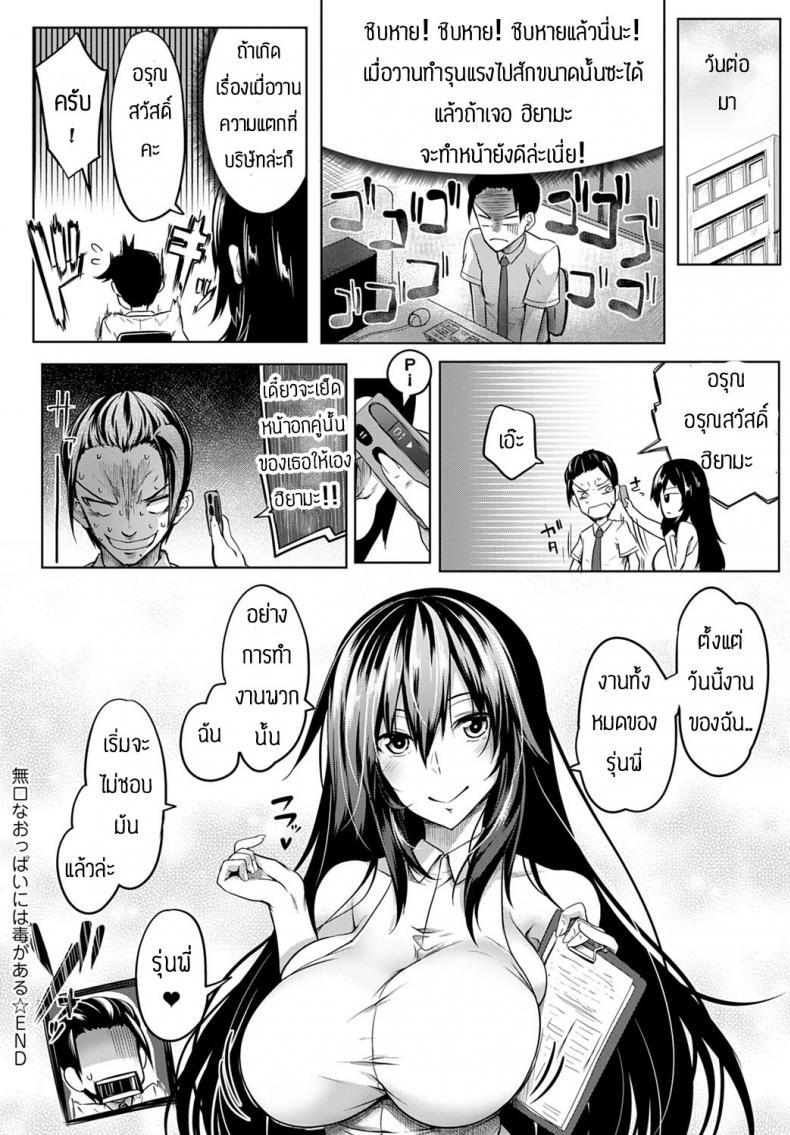 ทำงานวันแรกก็เอาเลยละกัน [Momiyama] Mukuchi na oppai niwa doku ga naru – ทำงานวันแรกก็เอาเลยละกัน [Momiyama] Mukuchi na oppai niwa doku ga naru หน้า 26