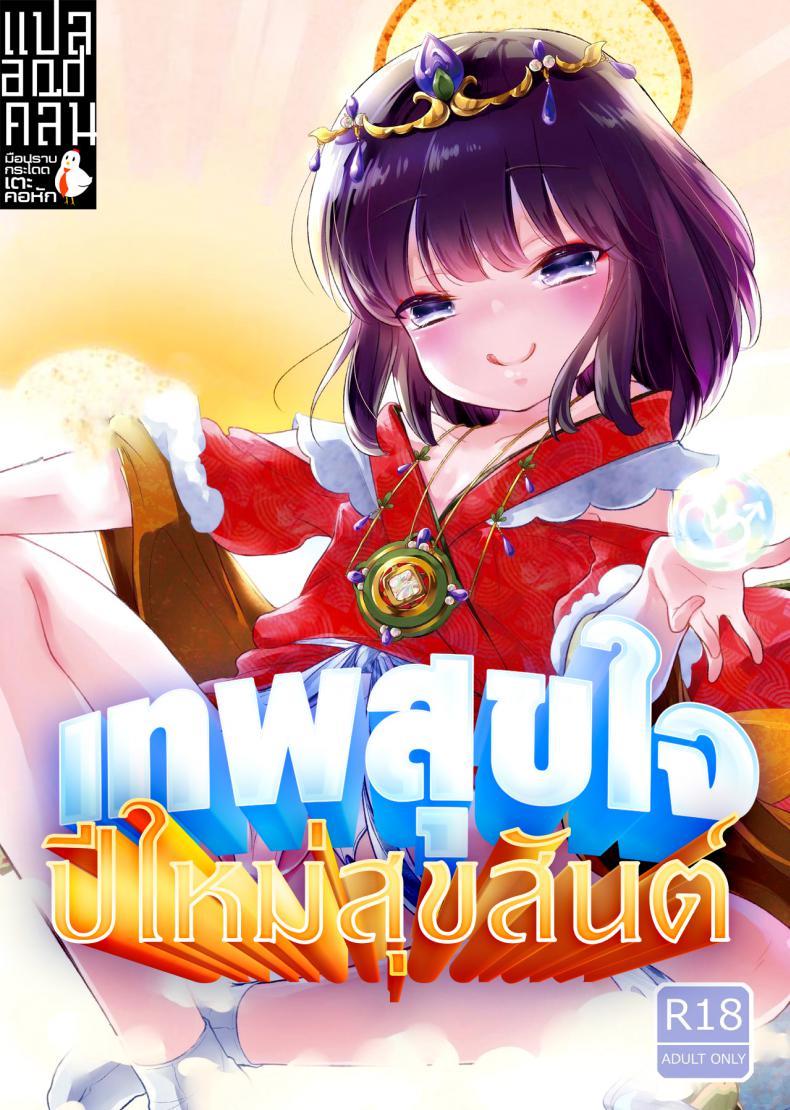 เทพสุขใจ ปีใหม่สุขสันต์ [Chocolate Chuudoku (Midoriiro)] Fukunokami wa Otokonoko!? – เทพสุขใจ ปีใหม่สุขสันต์ [Chocolate Chuudoku (Midoriiro)] Fukunokami wa Otokonoko!? หน้า 1