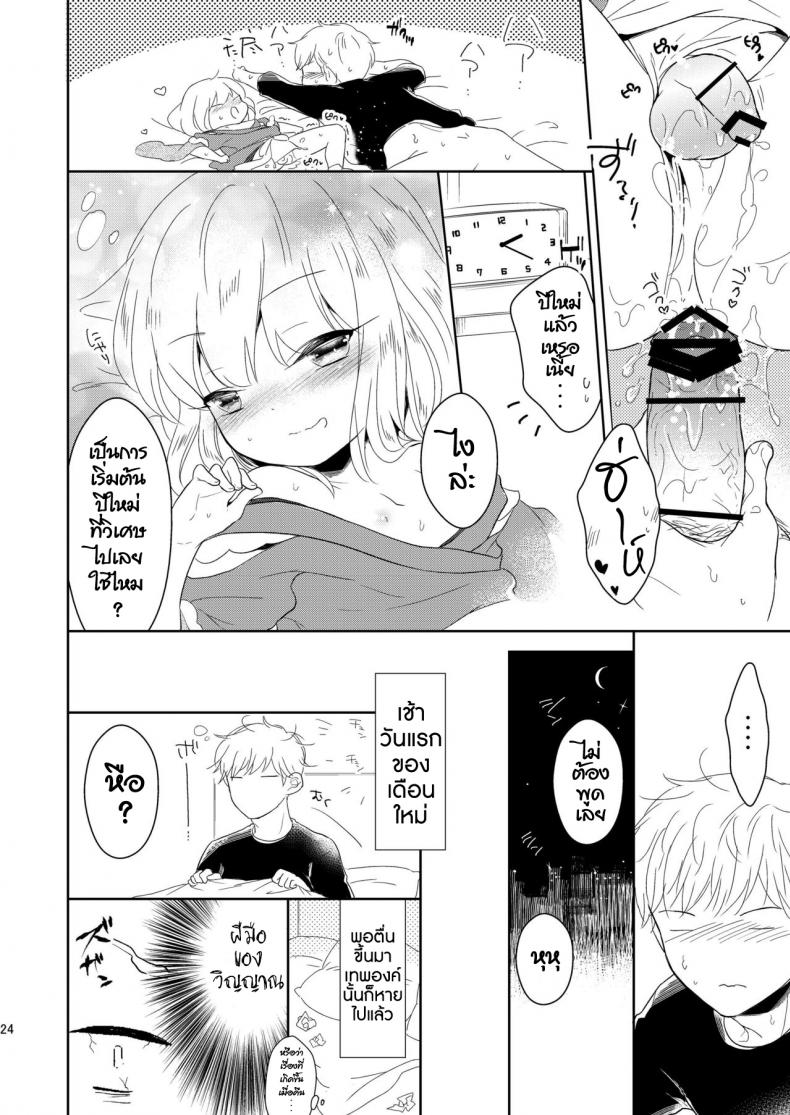 เทพสุขใจ ปีใหม่สุขสันต์ [Chocolate Chuudoku (Midoriiro)] Fukunokami wa Otokonoko!? – เทพสุขใจ ปีใหม่สุขสันต์ [Chocolate Chuudoku (Midoriiro)] Fukunokami wa Otokonoko!? หน้า 23