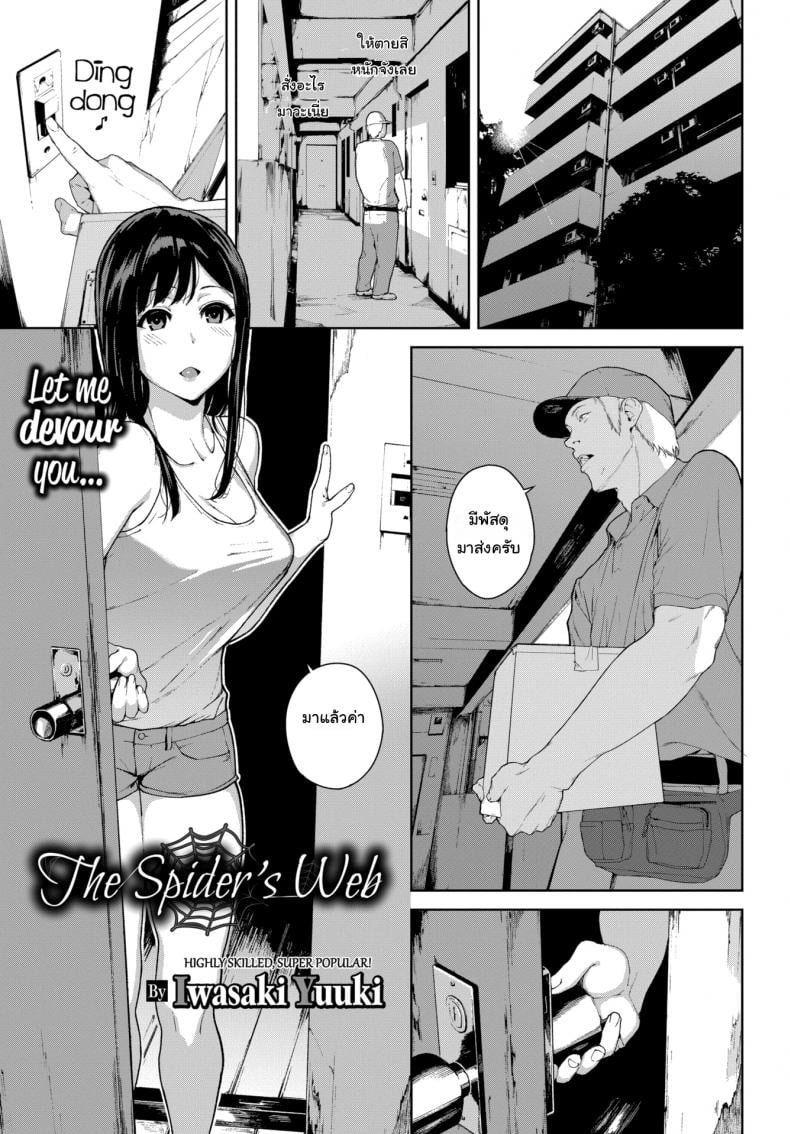 แกร๊บฟู๊ด [Iwasaki Yuuki] The Spider’s Web – แกร๊บฟู๊ด [Iwasaki Yuuki] The Spider’s Web หน้า 1