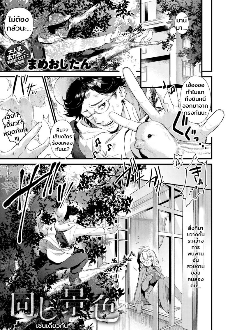 รักไม่ต้องการเวลา [Mameojitan] Onaji Keshiki (COMIC Anthurium 2018-12) – รักไม่ต้องการเวลา [Mameojitan] Onaji Keshiki (COMIC Anthurium 2018-12) หน้า 1