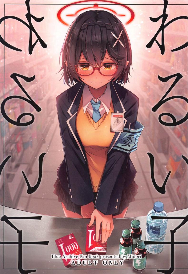เด็กไม่ดี (Sensei no Archive 10) [Midorineko (Midori)] Warui Ko (Blue Archive) – เด็กไม่ดี (Sensei no Archive 10) [Midorineko (Midori)] Warui Ko (Blue Archive) หน้า 1