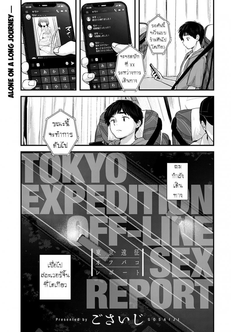 สละซิง [Gosaiji] Tokyo Expedition Off-line Sex Report – สละซิง [Gosaiji] Tokyo Expedition Off-line Sex Report หน้า 1