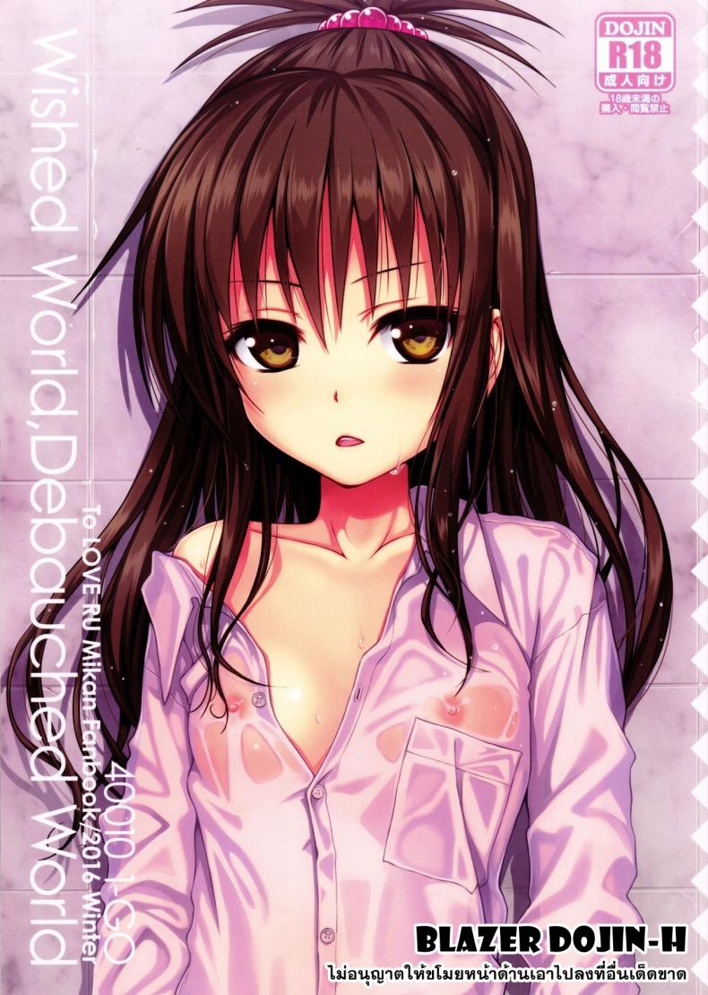 ปลุกไม่ตื่น ดันหื่นแทน [40010 1-GO (Shimanto Shisakugata)] Wished World,Debauched World – ปลุกไม่ตื่น ดันหื่นแทน [40010 1-GO (Shimanto Shisakugata)] Wished World,Debauched World หน้า 1
