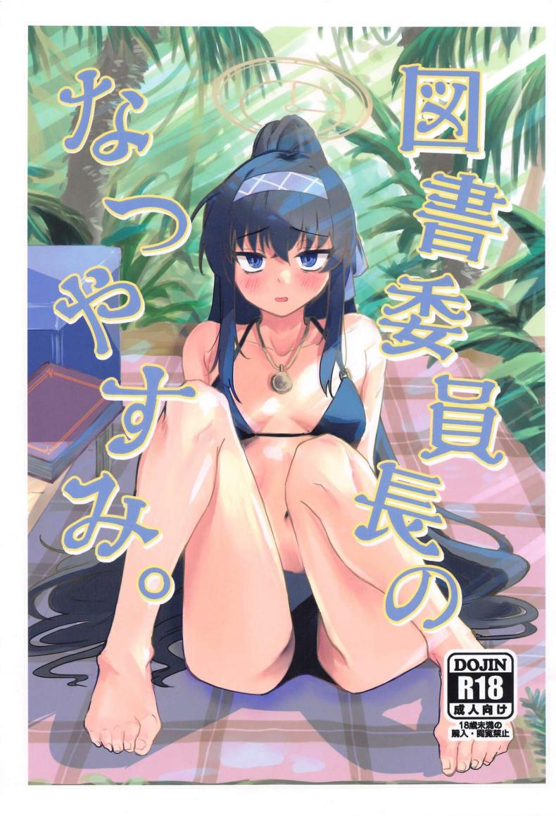 วันหยุดประธานห้องสมุด (CT43) [Tenkiame (Yuki Wosora)] Tosho Iinchou no Natsuyasumi. (Blue Archive) – วันหยุดประธานห้องสมุด (CT43) [Tenkiame (Yuki Wosora)] Tosho Iinchou no Natsuyasumi. (Blue Archive) หน้า 1