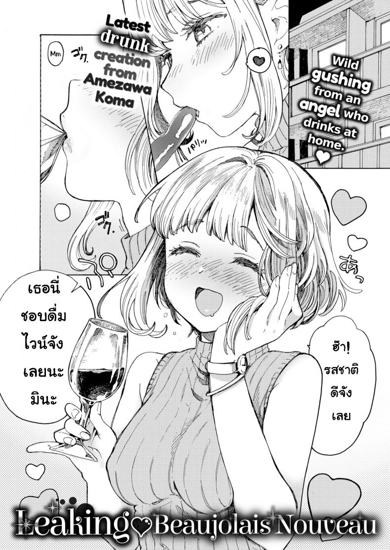 ดื่มไวน์เยอะไป [Amezawa Koma] Leaking Beaujolais Nouveau – ดื่มไวน์เยอะไป [Amezawa Koma] Leaking Beaujolais Nouveau หน้า 1