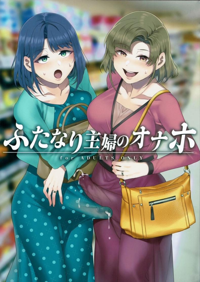 (C97) [Alice no Takarabako (Mizuryu Kei)] Futanari Shufu no Onaho – (C97) [Alice no Takarabako (Mizuryu Kei)] Futanari Shufu no Onaho หน้า 1