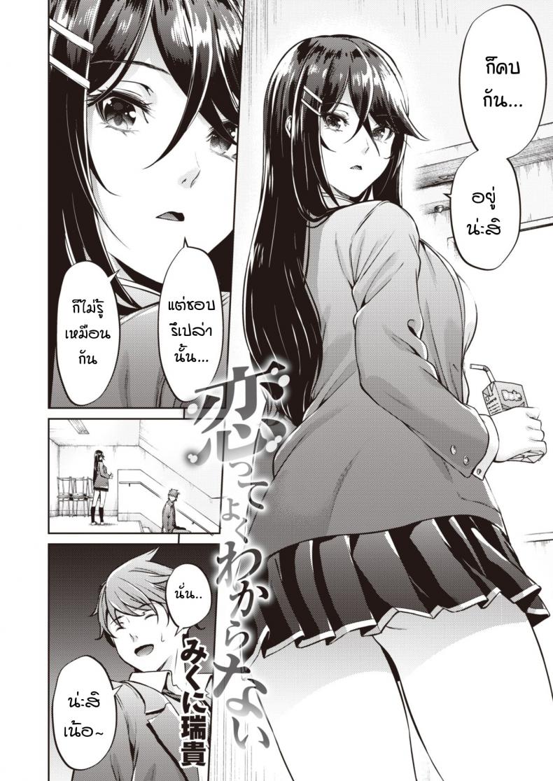 ไม่ค่อยเข้าใจความรักสักเท่าไหร่ [Mikuni mizuki] Koitte yoku wakaranai – ไม่ค่อยเข้าใจความรักสักเท่าไหร่ [Mikuni mizuki] Koitte yoku wakaranai หน้า 2