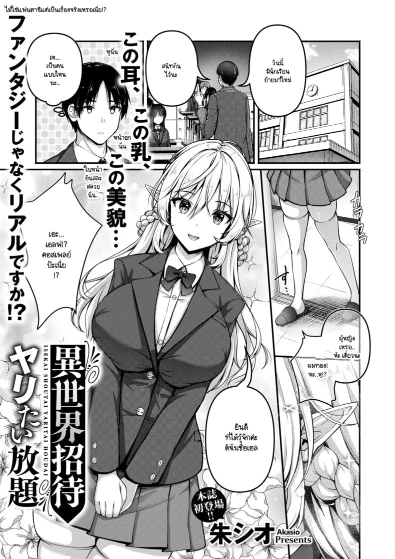 ไม่จำกัดแค่ในโลกเดียว [Akasio] Isekai Shoutai Yaritai Houdai – ไม่จำกัดแค่ในโลกเดียว [Akasio] Isekai Shoutai Yaritai Houdai หน้า 1