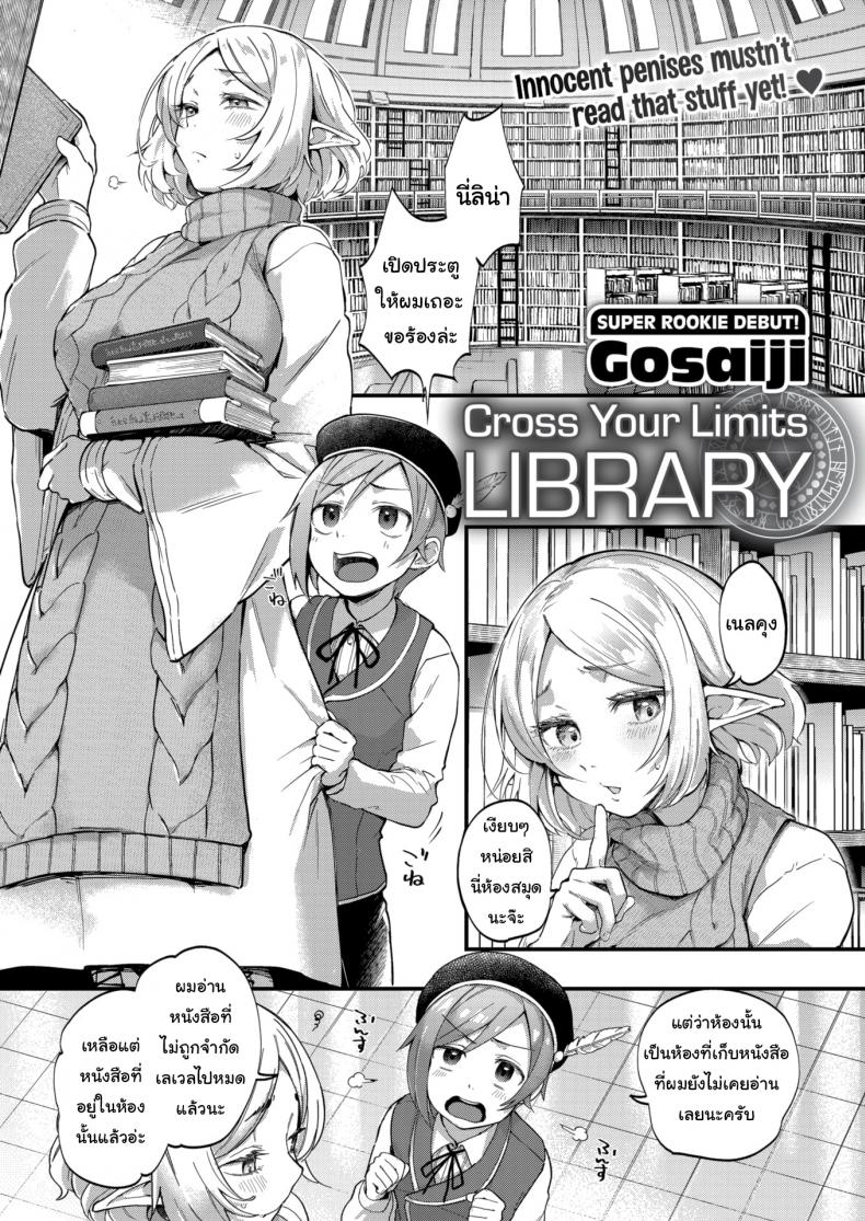 ต้องรอให้โตก่อนดีกว่านะ [Gosaiji] Cross Your Limits Library – ต้องรอให้โตก่อนดีกว่านะ [Gosaiji] Cross Your Limits Library หน้า 1