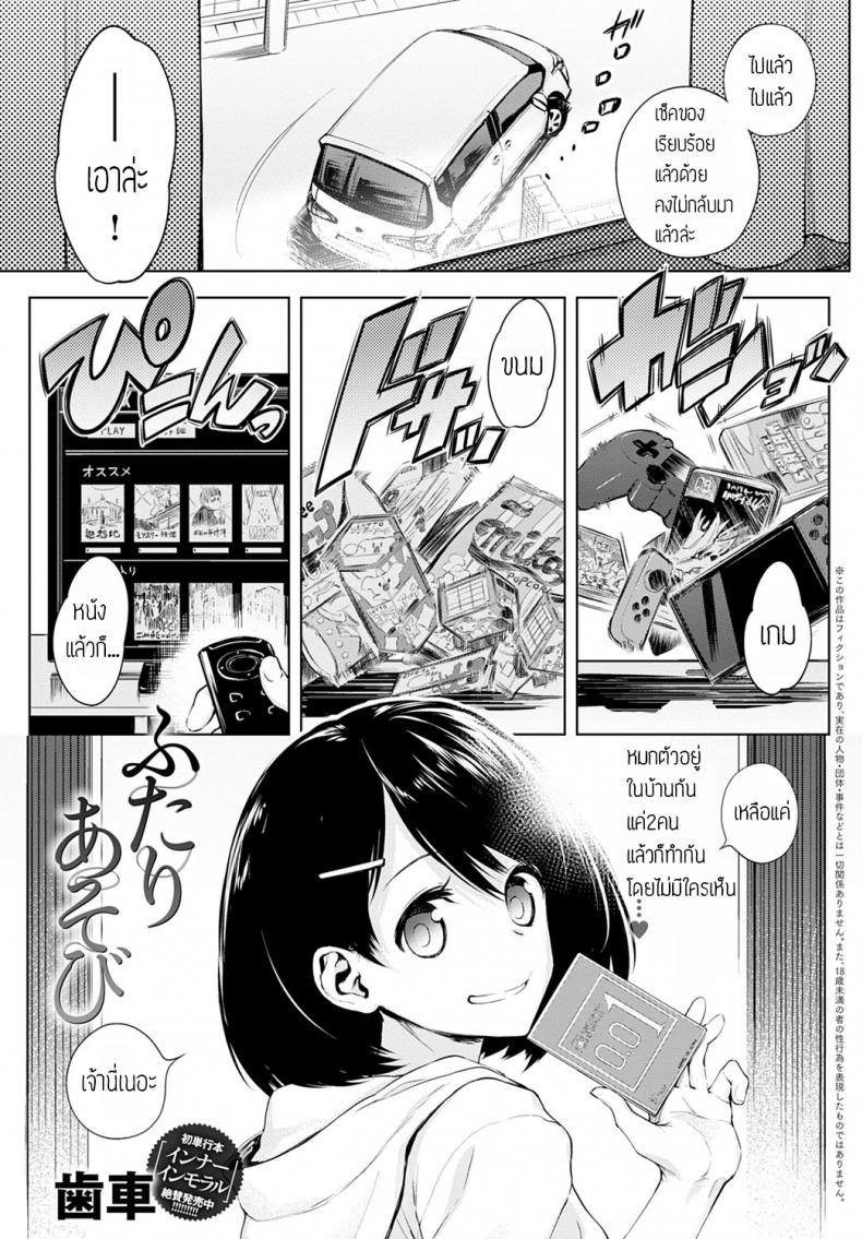 พี่น้องท้องชนกัน [Haguruma] Futariasobi – พี่น้องท้องชนกัน [Haguruma] Futariasobi หน้า 1